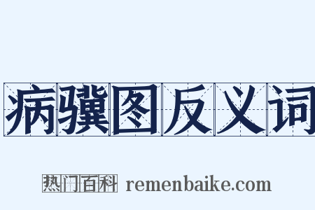 病骥图反义词是什么意思的图片